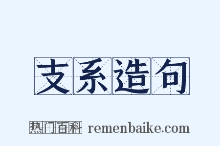 支系造句是什么意思的图片